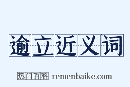 逾立近义词是什么意思的图片